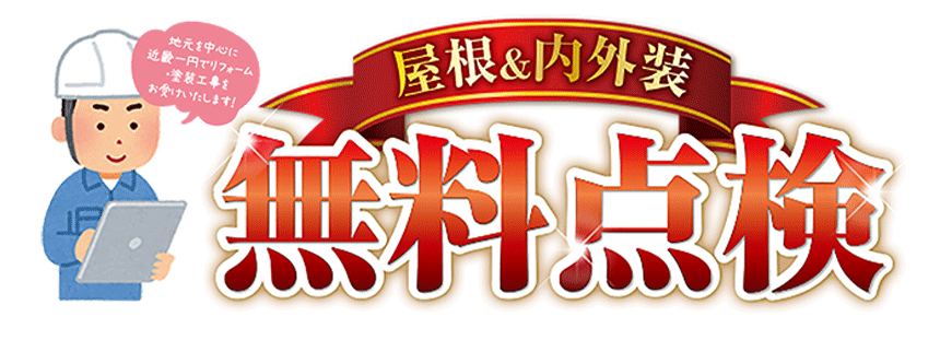 無料点検