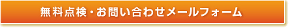 無料点検・お問い合わせメールフォーム