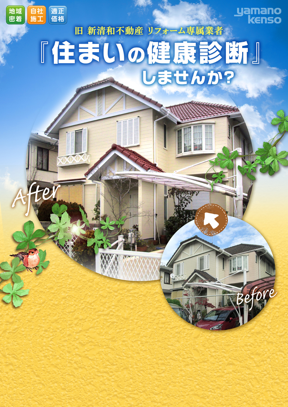 「住まいの健康診断」しませんか？