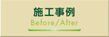 施工事例Before/After