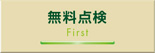 無料点検First