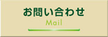 お問い合わせMail